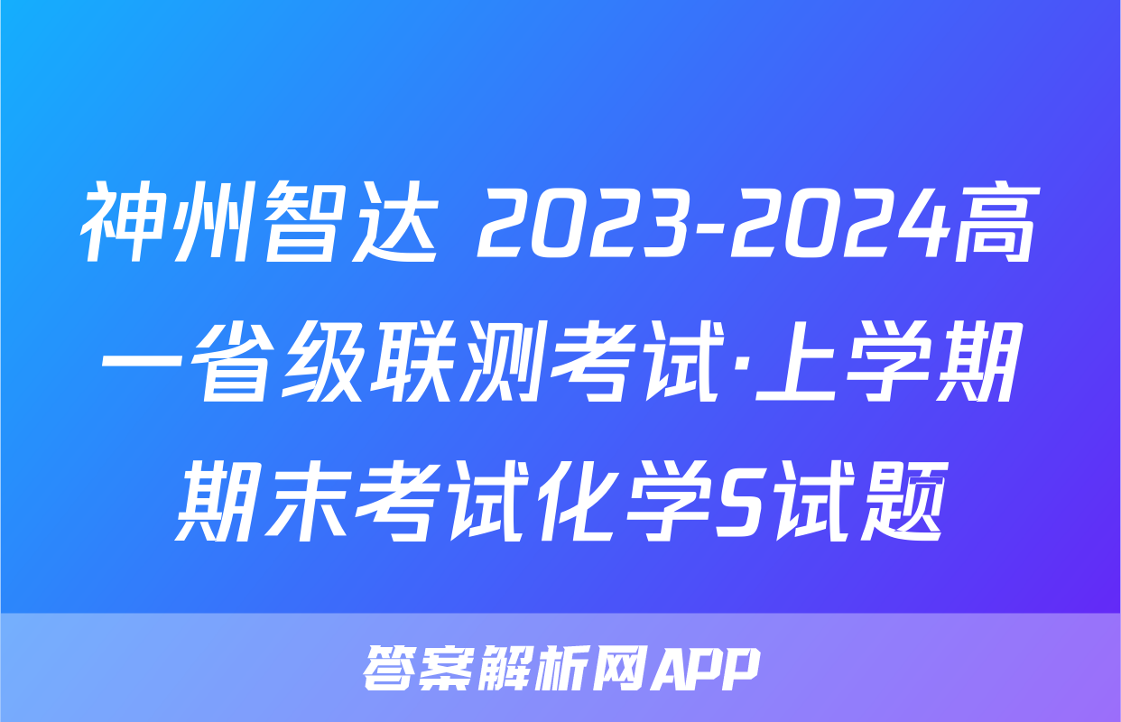 神州智达 2023-2024高一省级联测考试·上学期期末考试化学S试题