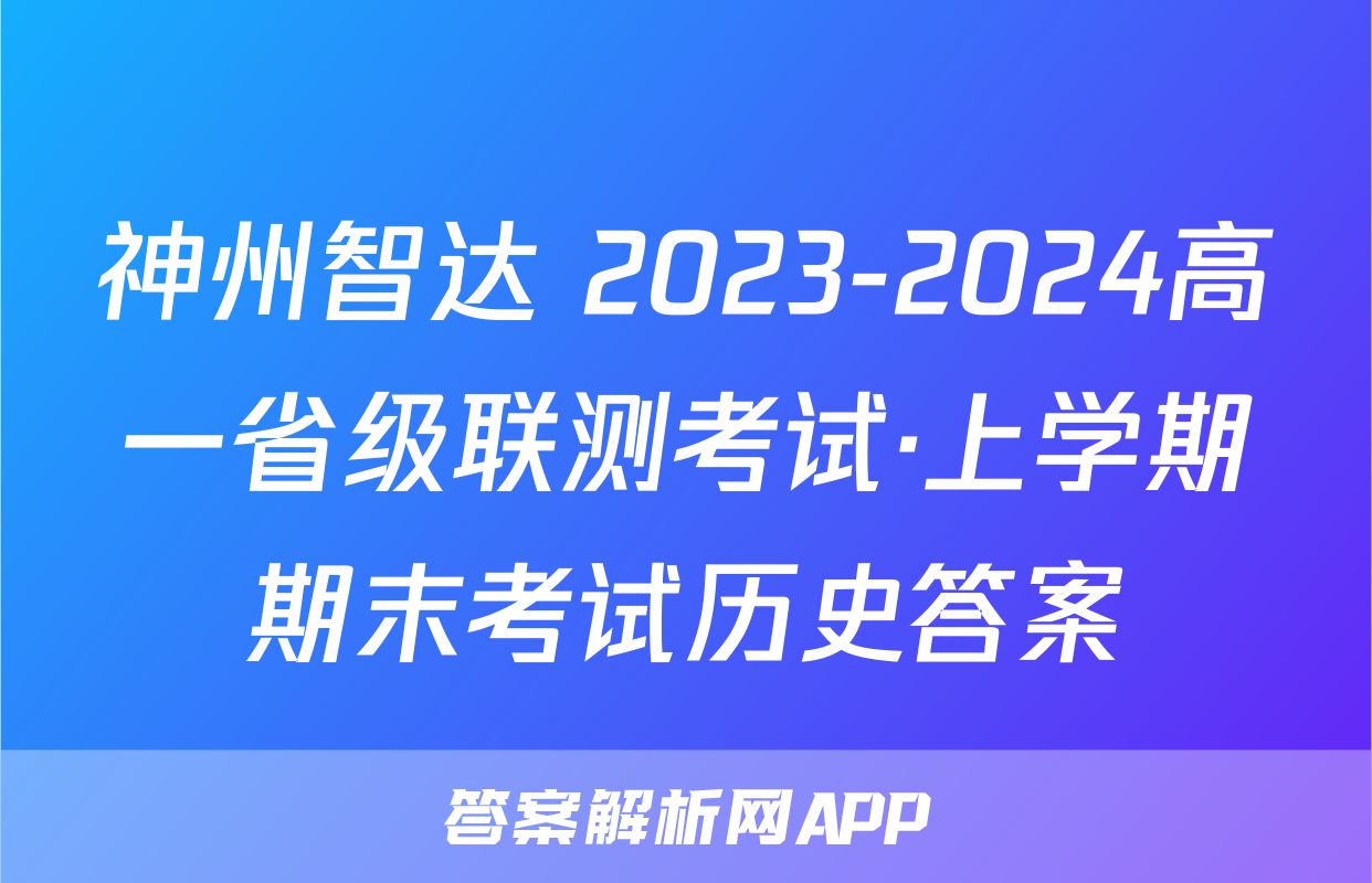 神州智达 2023-2024高一省级联测考试·上学期期末考试历史答案