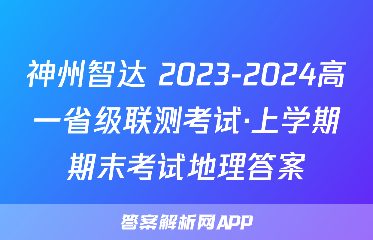 神州智达 2023-2024高一省级联测考试·上学期期末考试地理答案