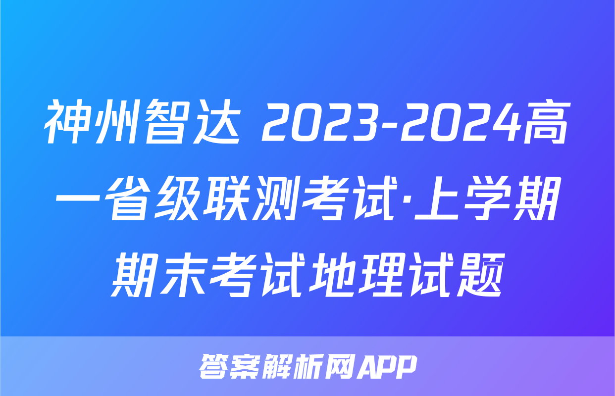 神州智达 2023-2024高一省级联测考试·上学期期末考试地理试题