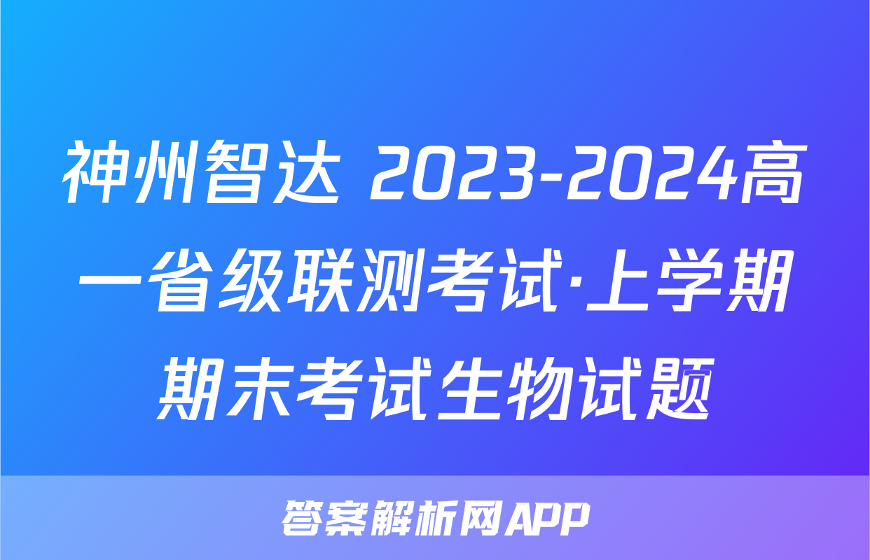 神州智达 2023-2024高一省级联测考试·上学期期末考试生物试题