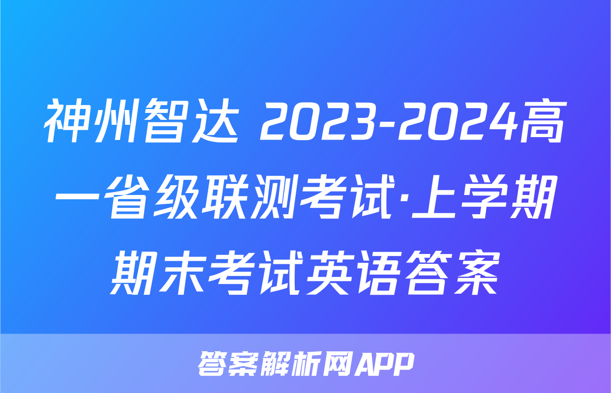 神州智达 2023-2024高一省级联测考试·上学期期末考试英语答案