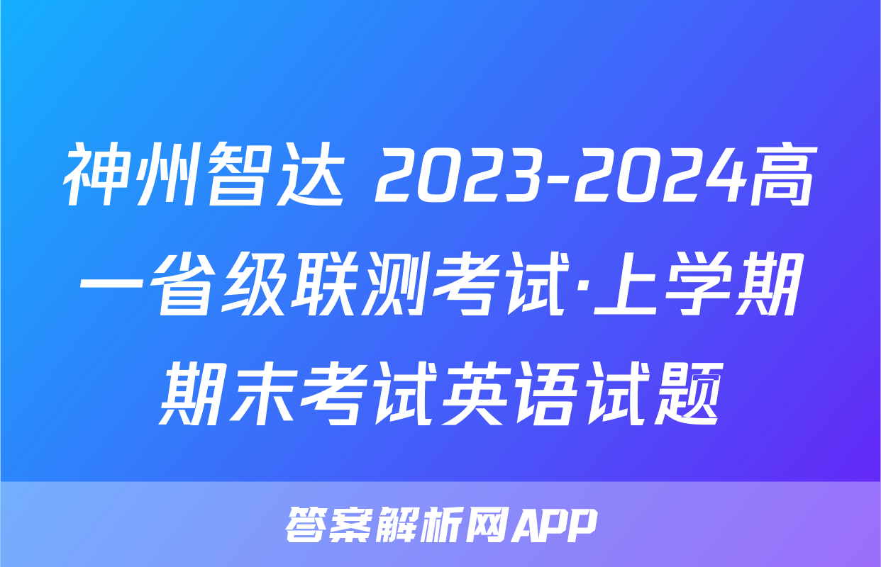 神州智达 2023-2024高一省级联测考试·上学期期末考试英语试题