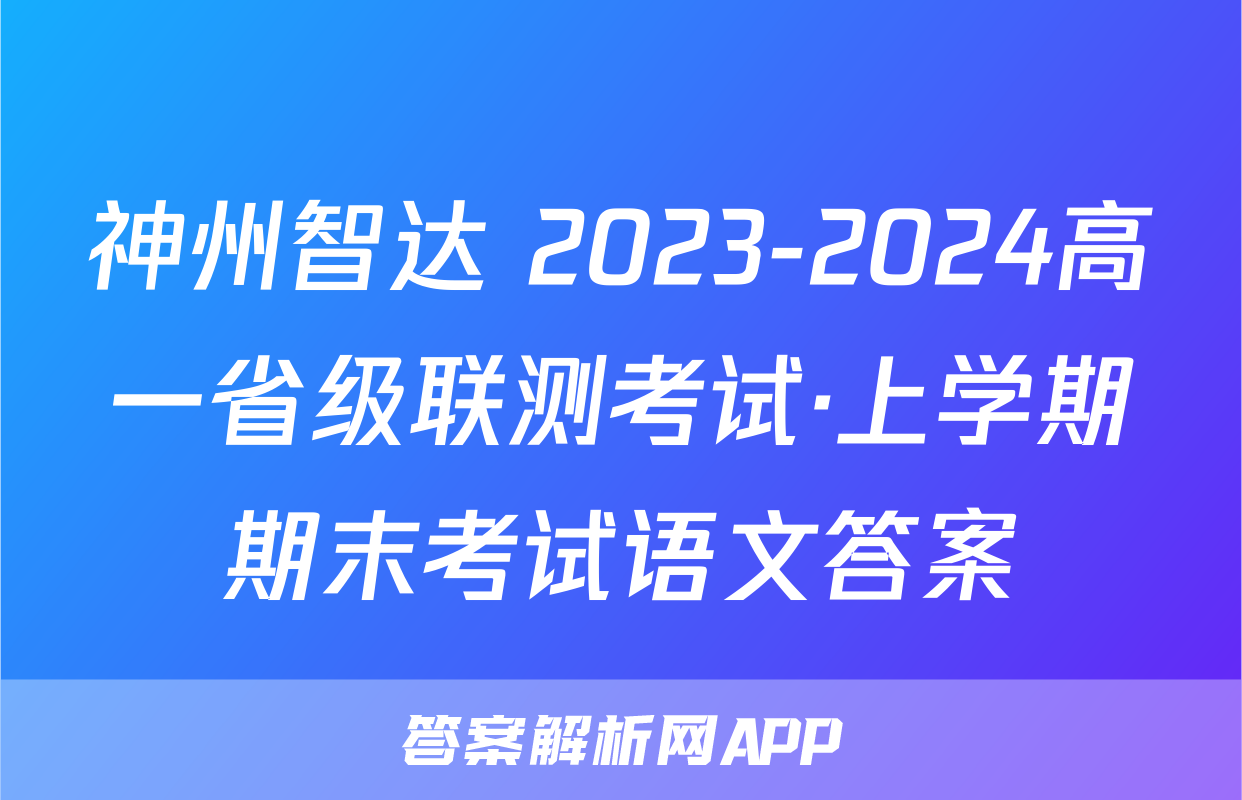 神州智达 2023-2024高一省级联测考试·上学期期末考试语文答案