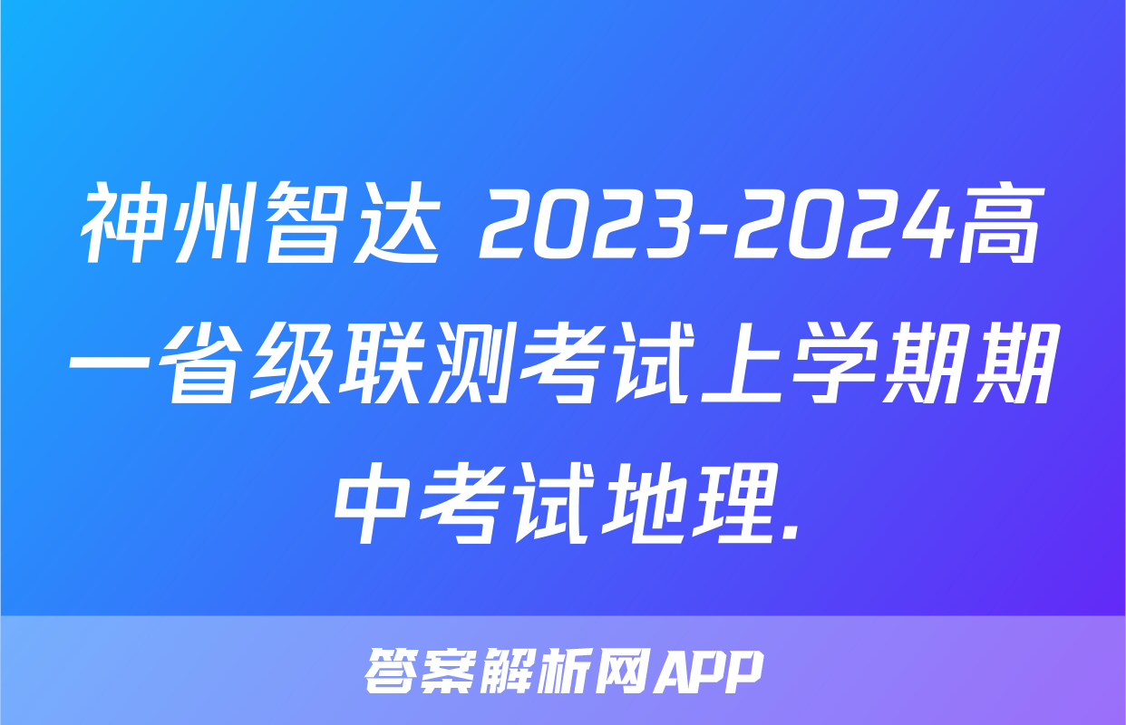 神州智达 2023-2024高一省级联测考试上学期期中考试地理.