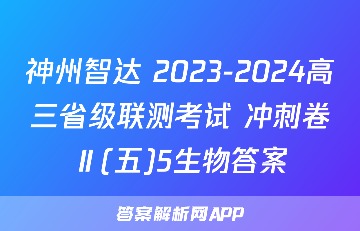 神州智达 2023-2024高三省级联测考试 冲刺卷Ⅱ(五)5生物答案