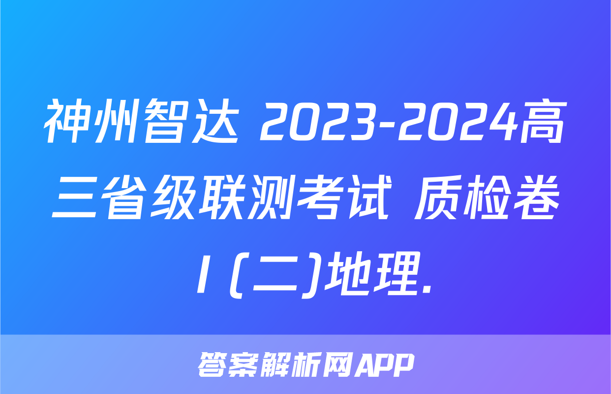 神州智达 2023-2024高三省级联测考试 质检卷Ⅰ(二)地理.