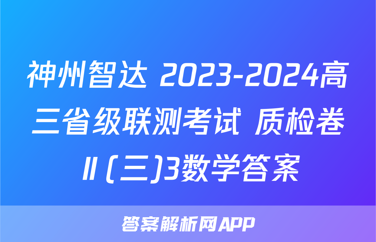 神州智达 2023-2024高三省级联测考试 质检卷Ⅱ(三)3数学答案