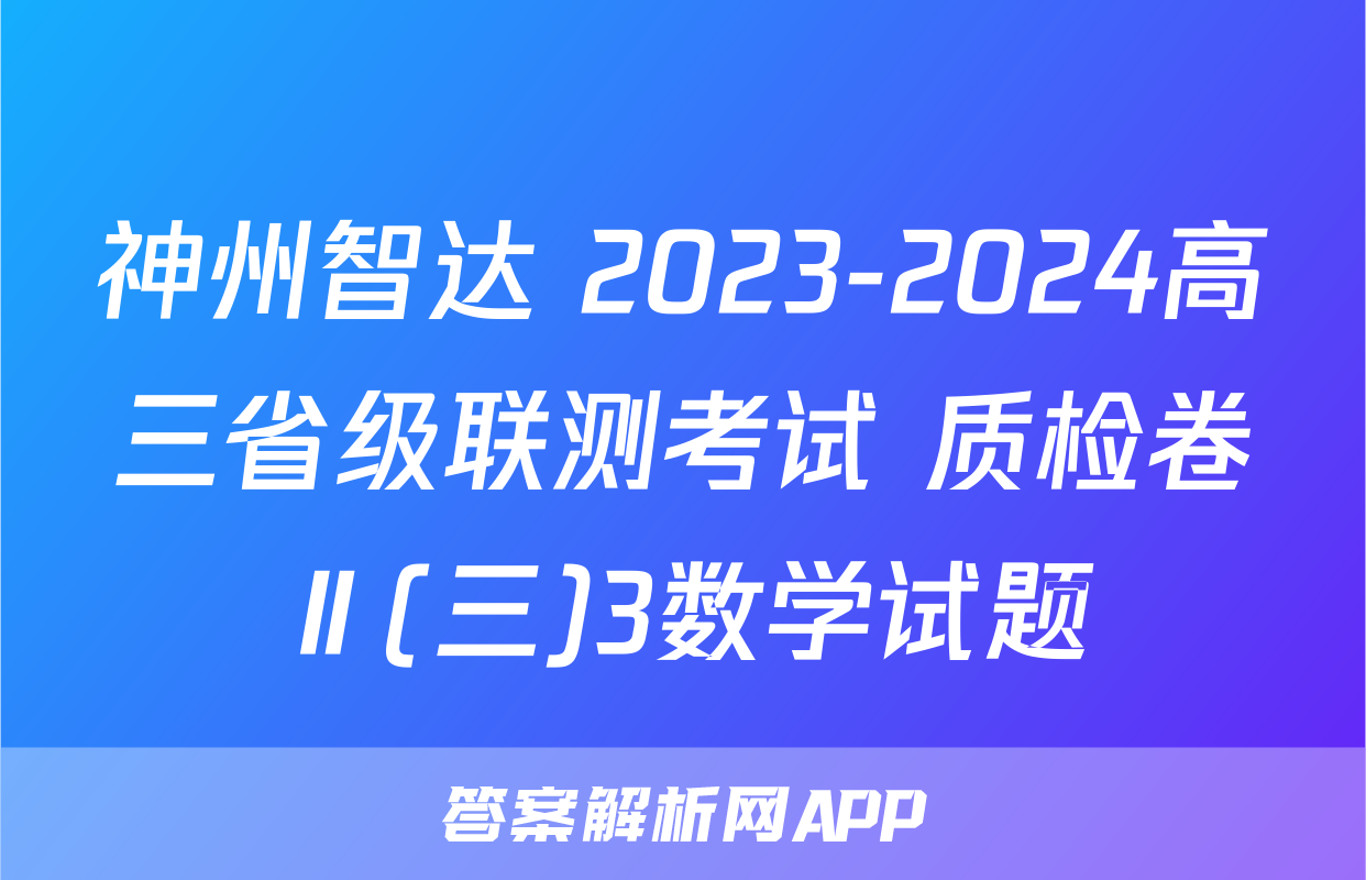 神州智达 2023-2024高三省级联测考试 质检卷Ⅱ(三)3数学试题