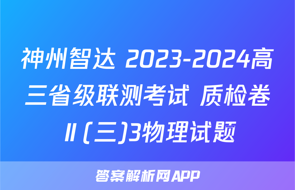 神州智达 2023-2024高三省级联测考试 质检卷Ⅱ(三)3物理试题