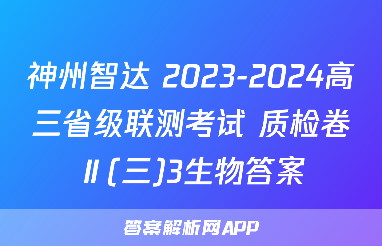 神州智达 2023-2024高三省级联测考试 质检卷Ⅱ(三)3生物答案