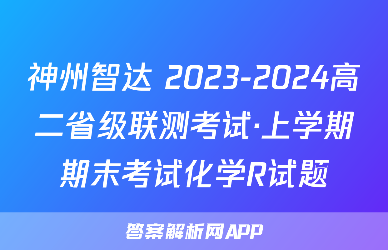 神州智达 2023-2024高二省级联测考试·上学期期末考试化学R试题