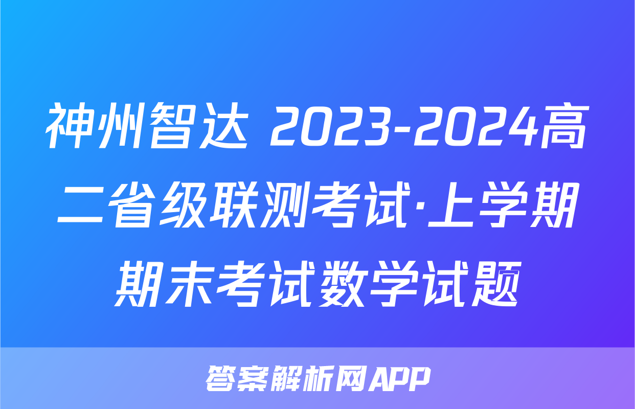 神州智达 2023-2024高二省级联测考试·上学期期末考试数学试题