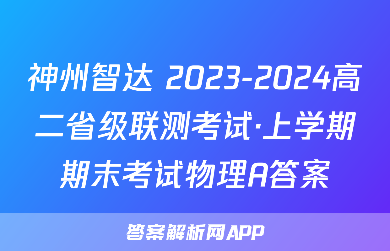 神州智达 2023-2024高二省级联测考试·上学期期末考试物理A答案