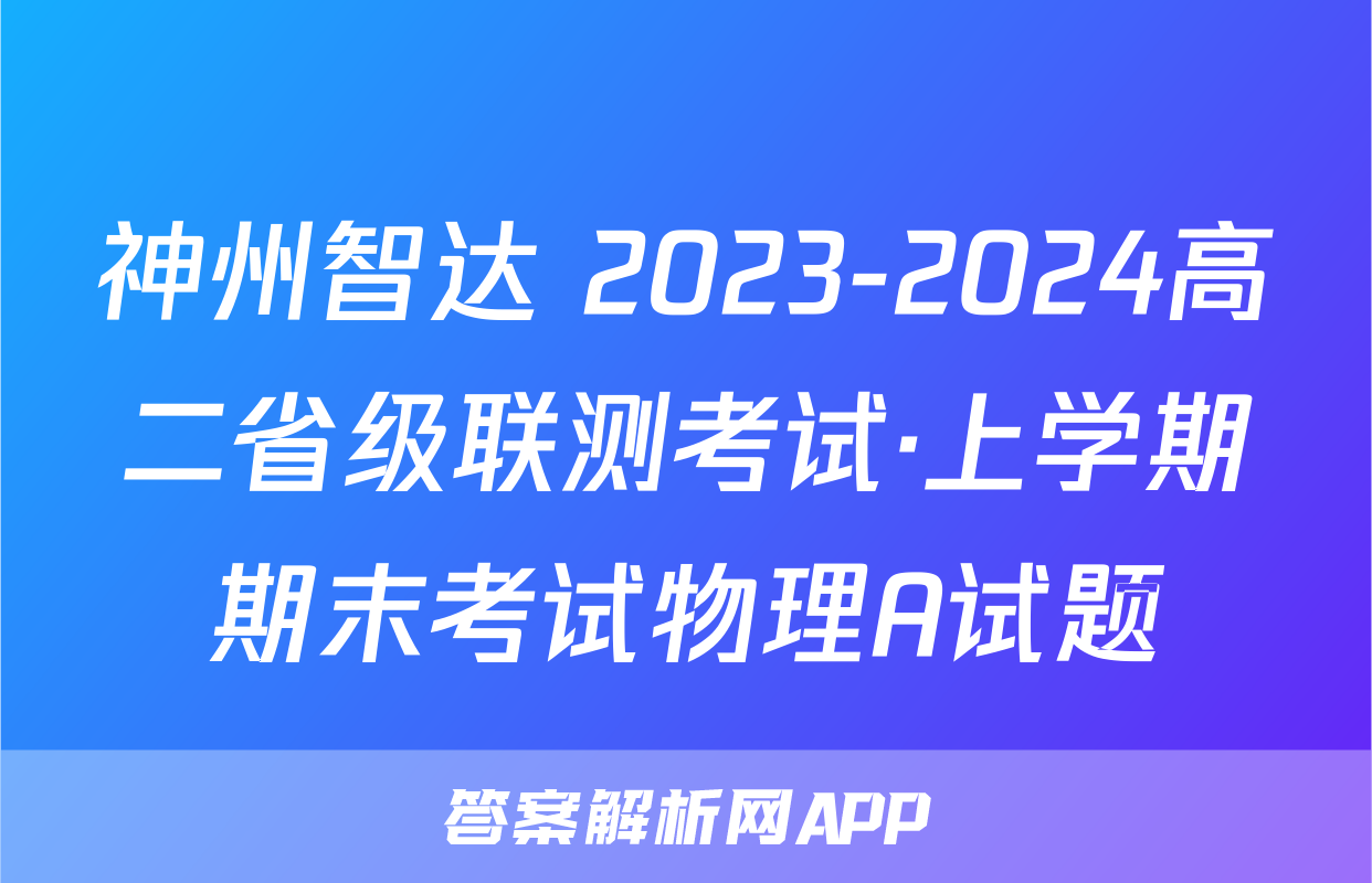 神州智达 2023-2024高二省级联测考试·上学期期末考试物理A试题