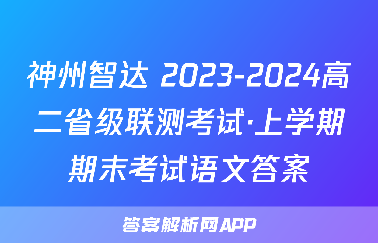 神州智达 2023-2024高二省级联测考试·上学期期末考试语文答案