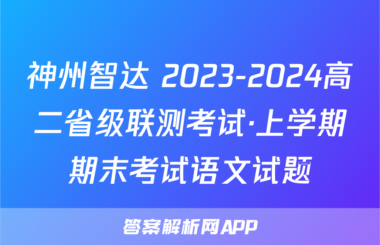 神州智达 2023-2024高二省级联测考试·上学期期末考试语文试题