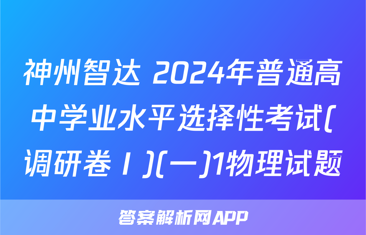 神州智达 2024年普通高中学业水平选择性考试(调研卷Ⅰ)(一)1物理试题