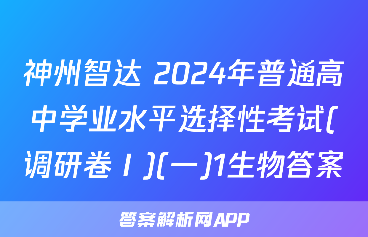 神州智达 2024年普通高中学业水平选择性考试(调研卷Ⅰ)(一)1生物答案