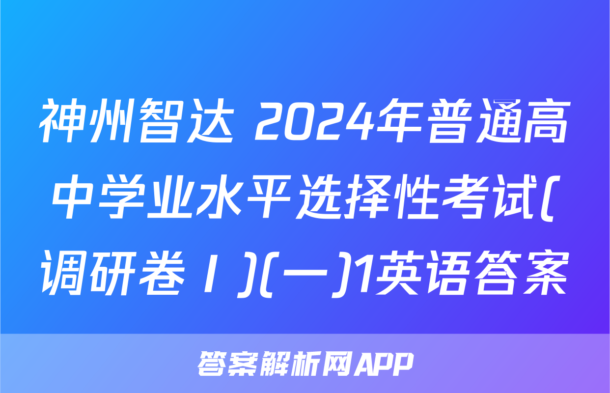 神州智达 2024年普通高中学业水平选择性考试(调研卷Ⅰ)(一)1英语答案