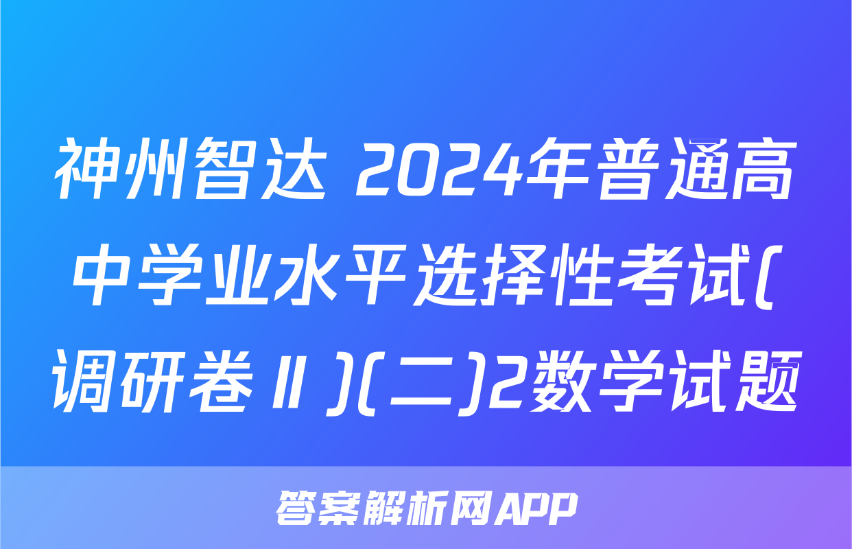 神州智达 2024年普通高中学业水平选择性考试(调研卷Ⅱ)(二)2数学试题