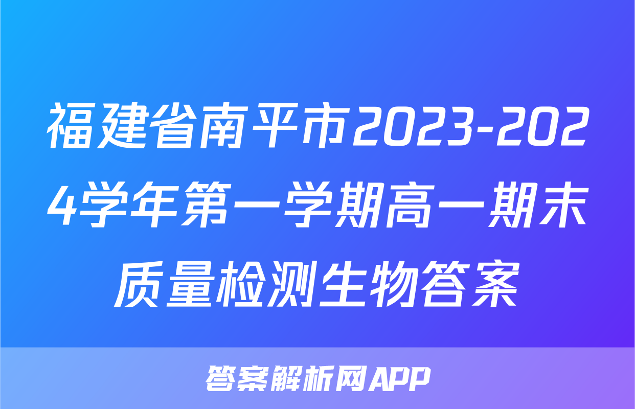 福建省南平市2023-2024学年第一学期高一期末质量检测生物答案