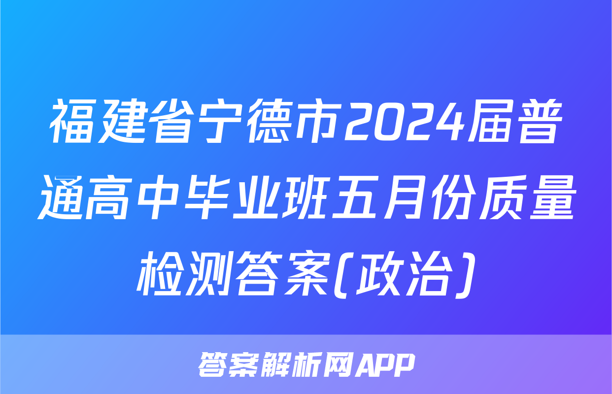 福建省宁德市2024届普通高中毕业班五月份质量检测答案(政治)