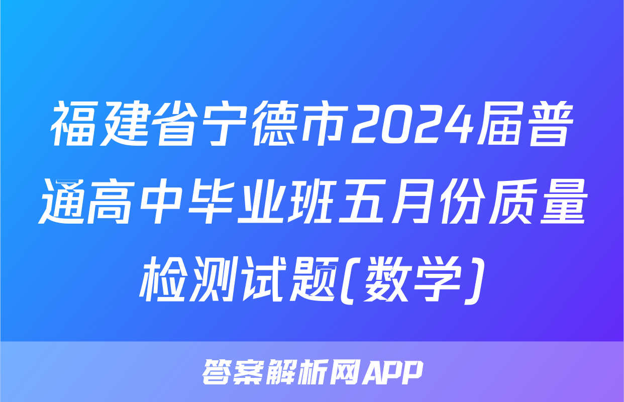 福建省宁德市2024届普通高中毕业班五月份质量检测试题(数学)