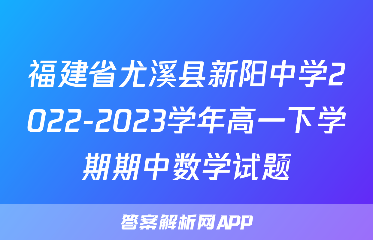 福建省尤溪县新阳中学2022-2023学年高一下学期期中数学试题