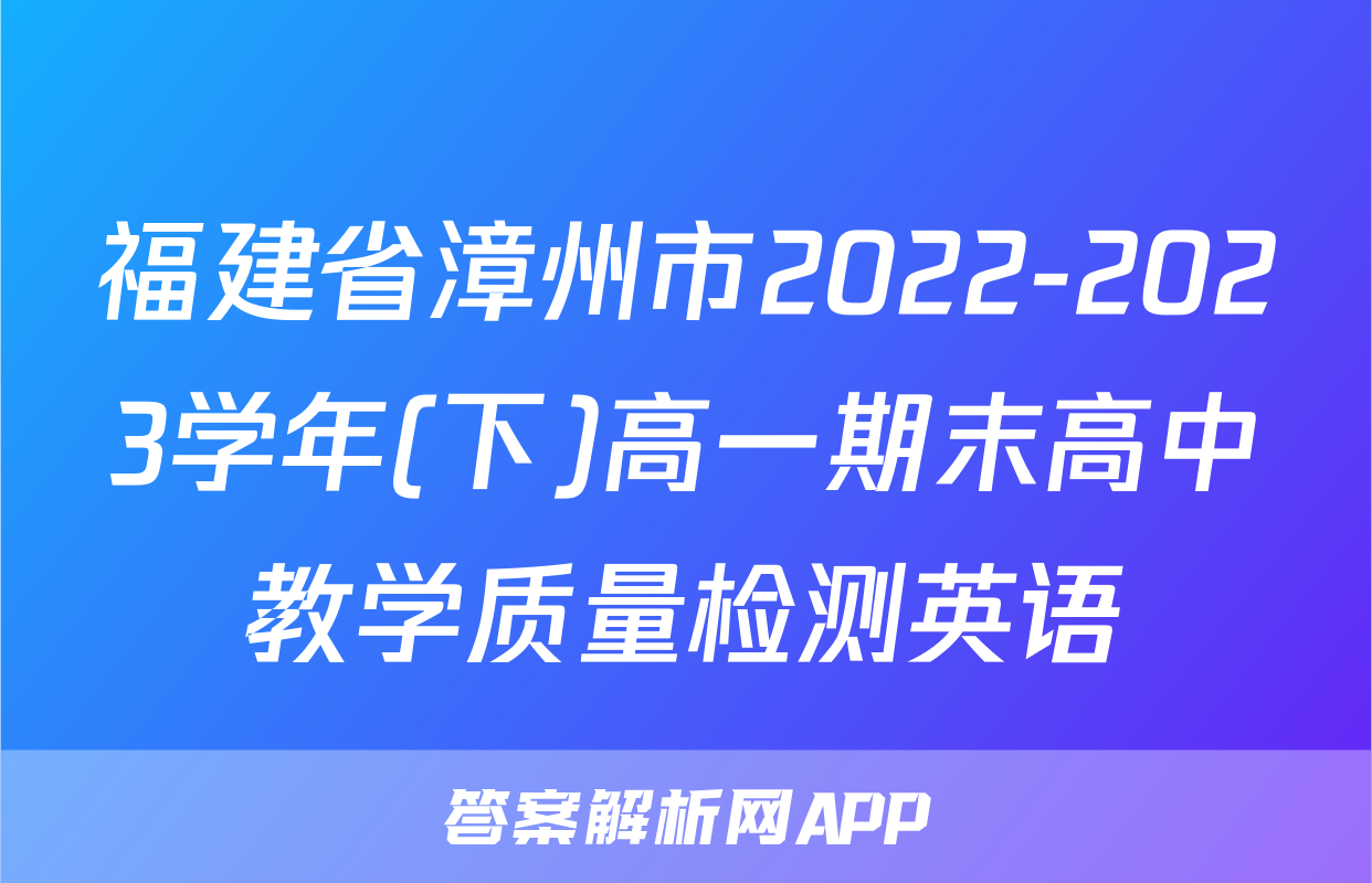 福建省漳州市2022-2023学年(下)高一期末高中教学质量检测英语