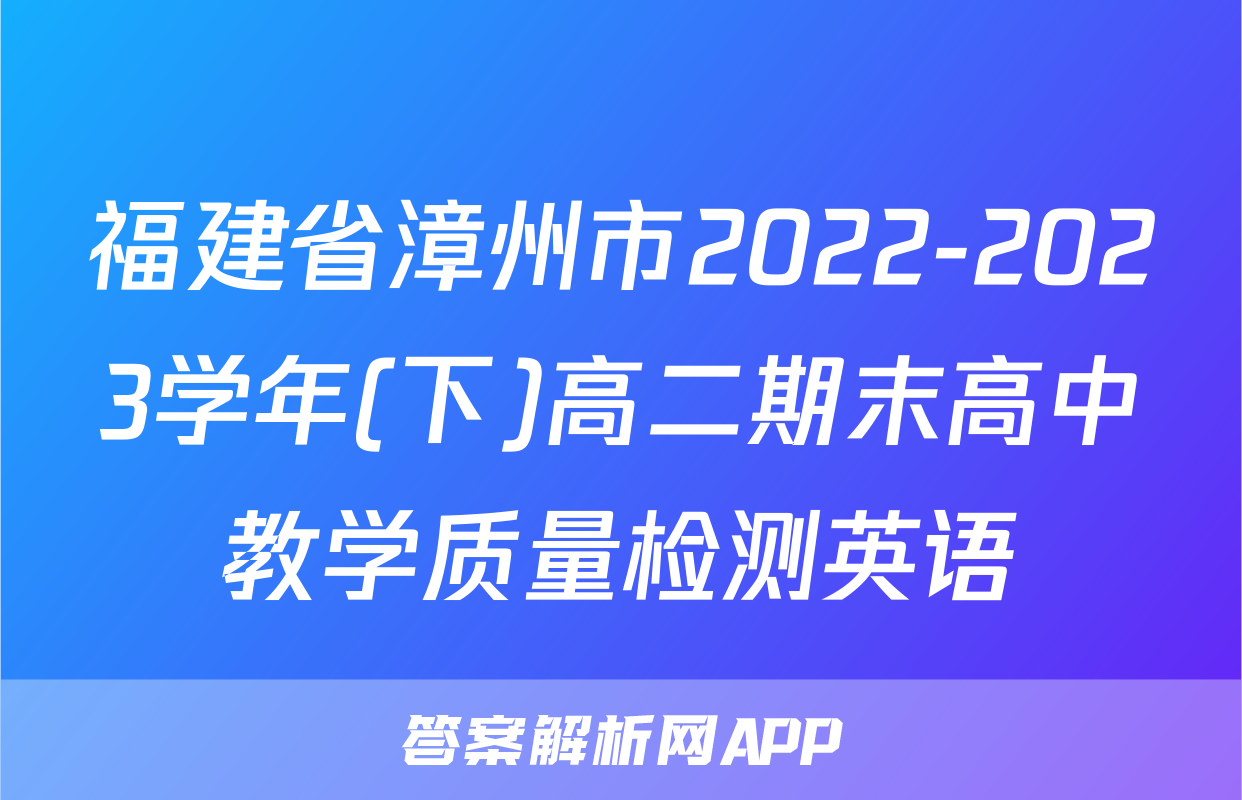 福建省漳州市2022-2023学年(下)高二期末高中教学质量检测英语