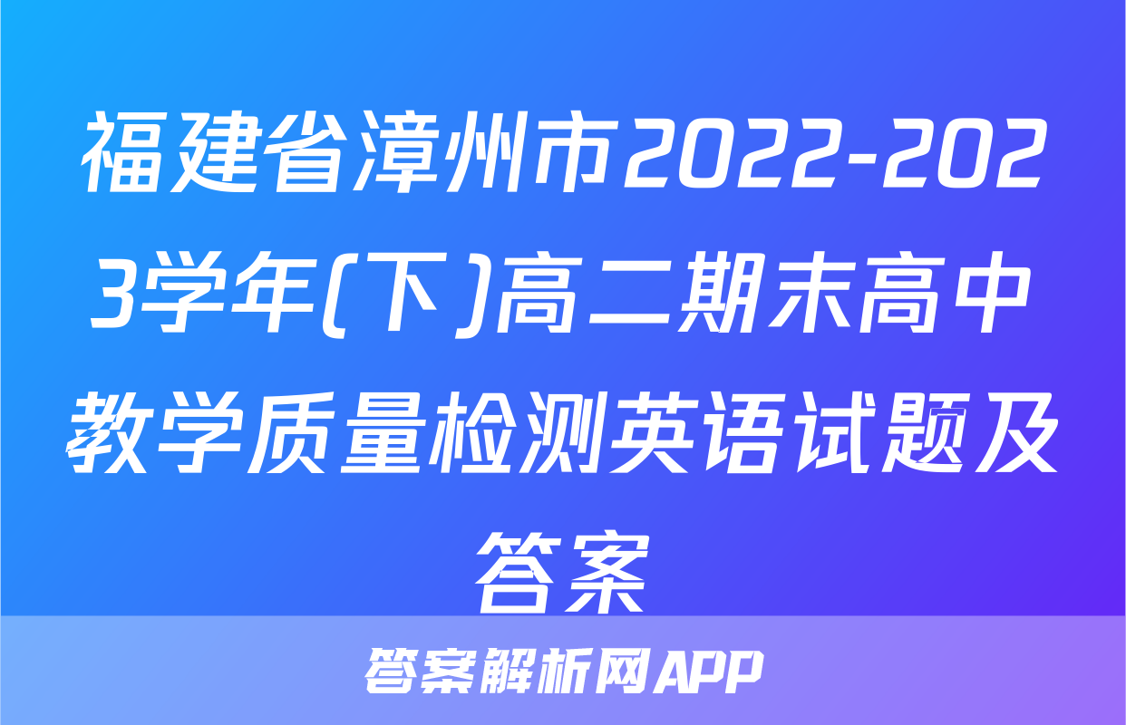 福建省漳州市2022-2023学年(下)高二期末高中教学质量检测英语试题及答案