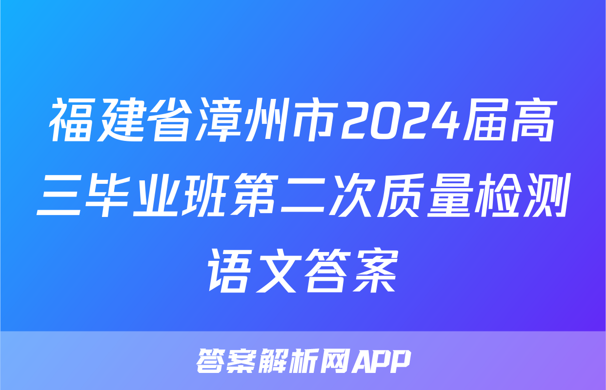 福建省漳州市2024届高三毕业班第二次质量检测语文答案