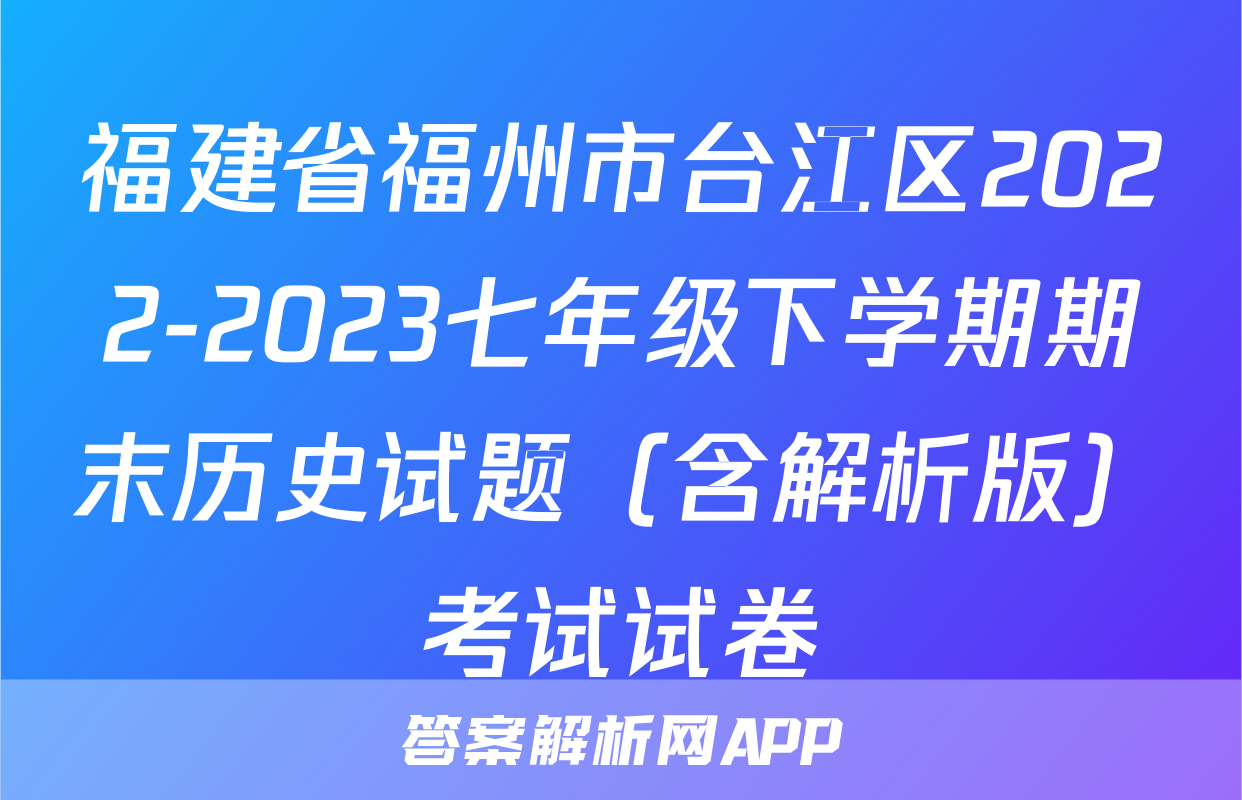 福建省福州市台江区2022-2023七年级下学期期末历史试题（含解析版）考试试卷