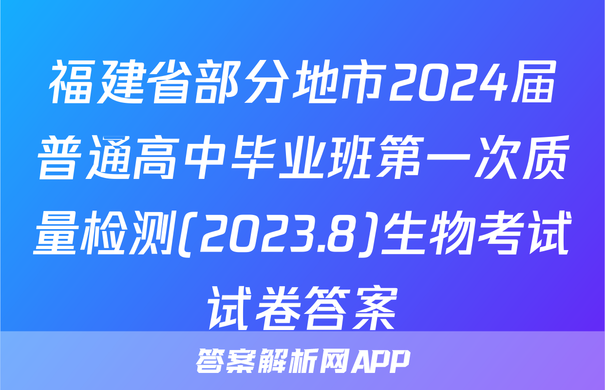福建省部分地市2024届普通高中毕业班第一次质量检测(2023.8)生物考试试卷答案