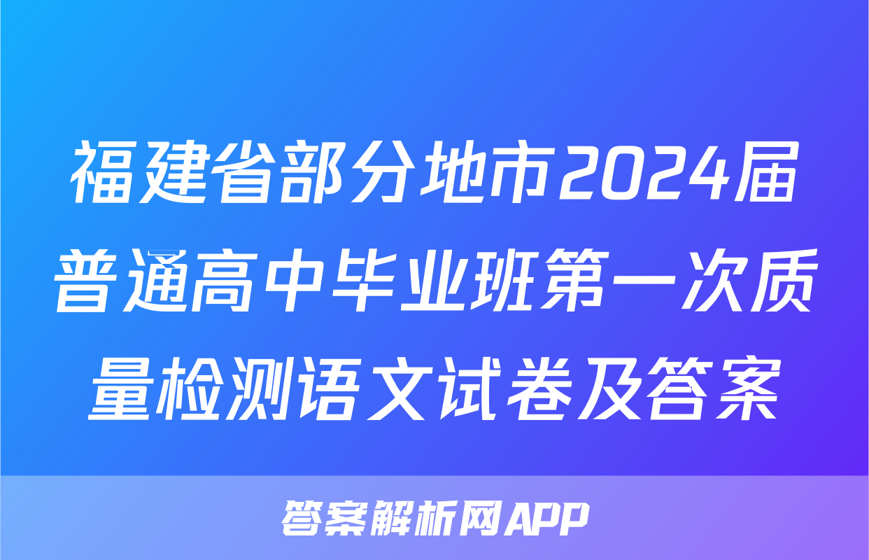 福建省部分地市2024届普通高中毕业班第一次质量检测语文试卷及答案