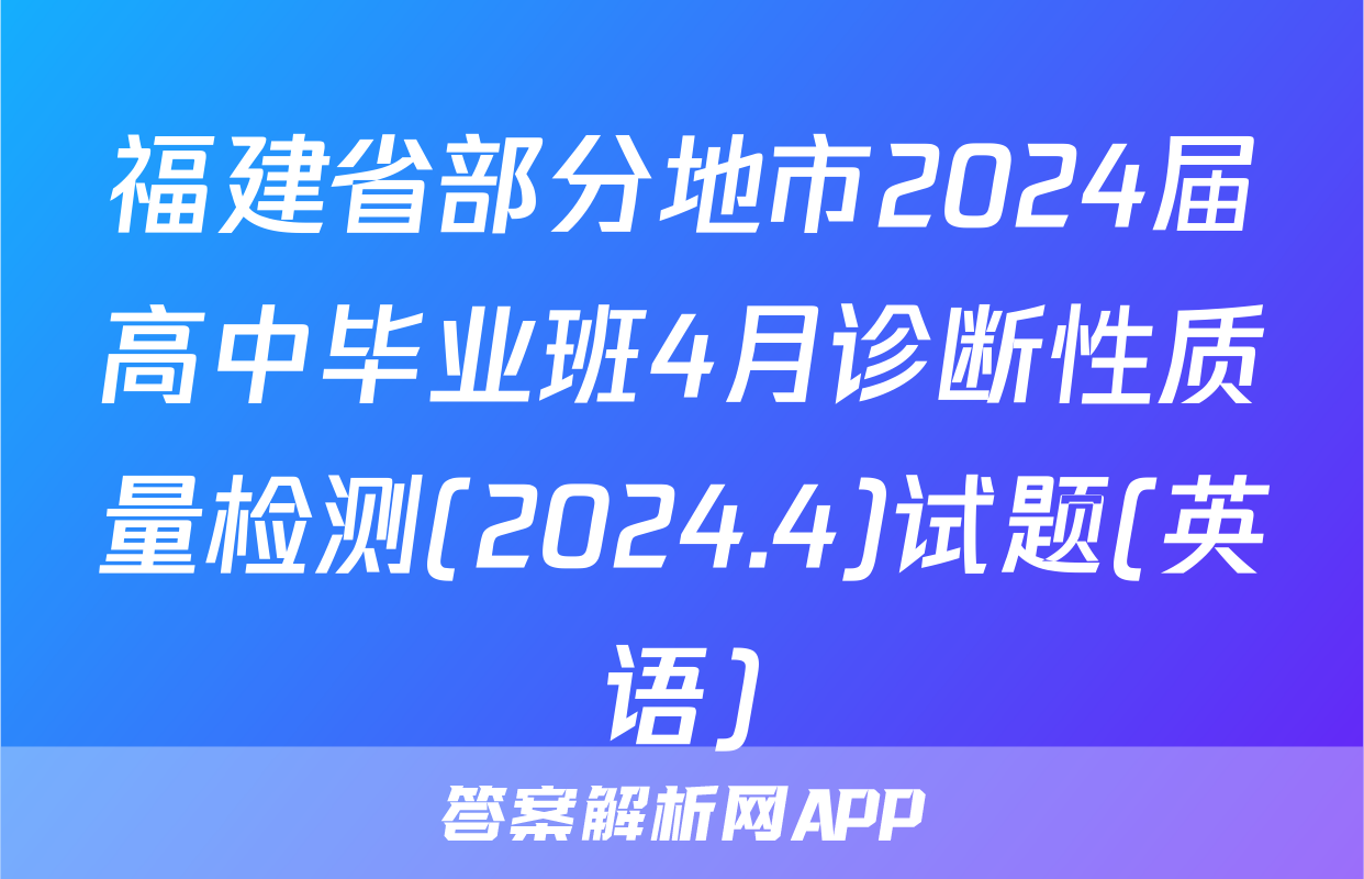 福建省部分地市2024届高中毕业班4月诊断性质量检测(2024.4)试题(英语)