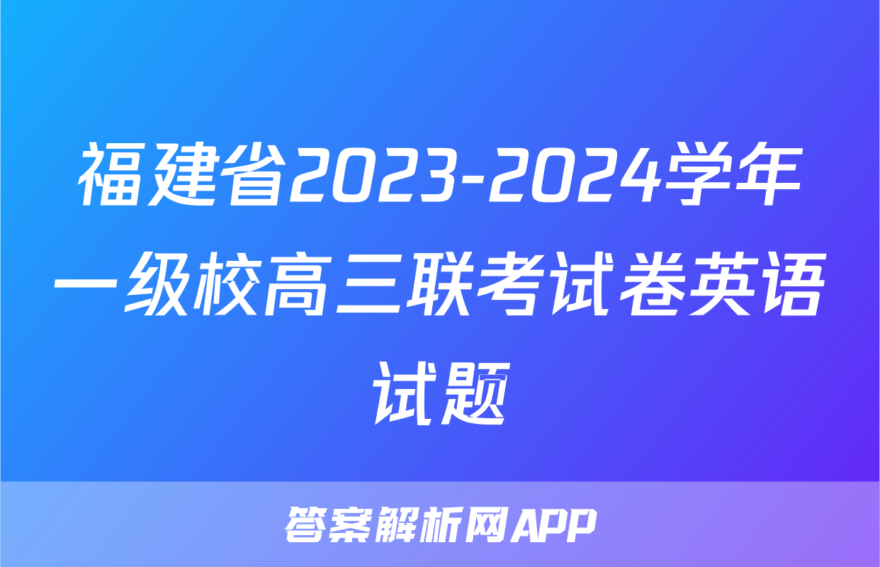 福建省2023-2024学年一级校高三联考试卷英语试题