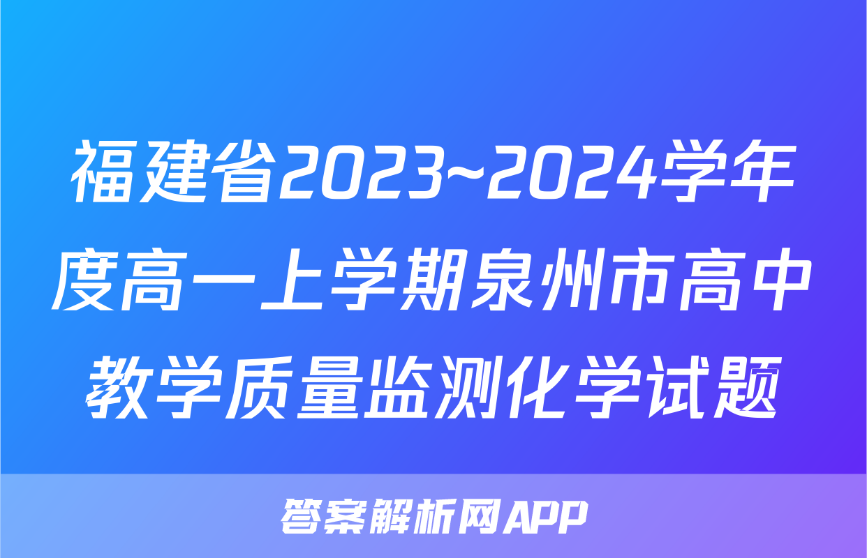 福建省2023~2024学年度高一上学期泉州市高中教学质量监测化学试题