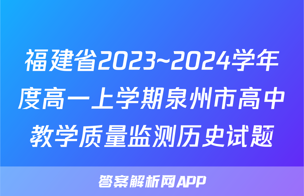 福建省2023~2024学年度高一上学期泉州市高中教学质量监测历史试题