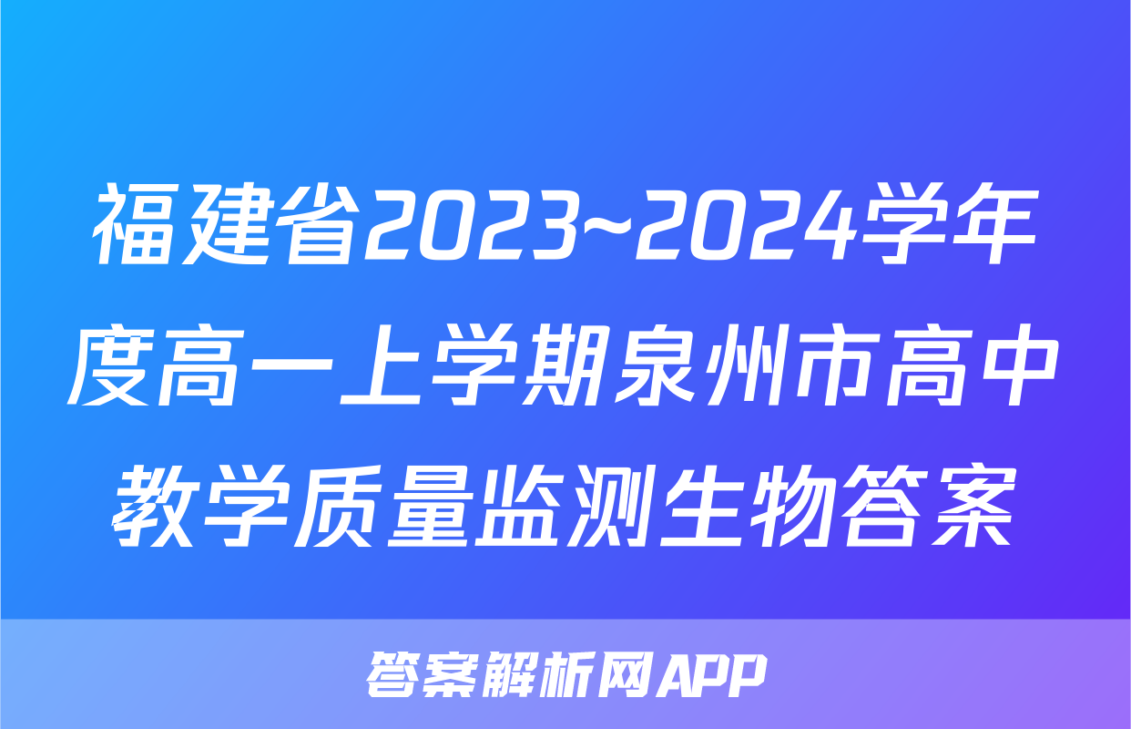 福建省2023~2024学年度高一上学期泉州市高中教学质量监测生物答案