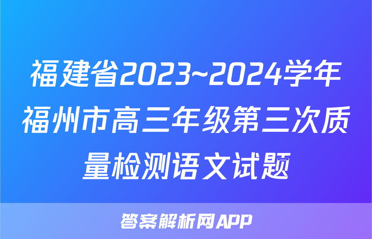 福建省2023~2024学年福州市高三年级第三次质量检测语文试题