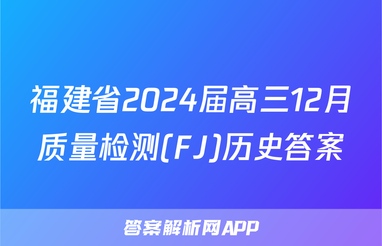 福建省2024届高三12月质量检测(FJ)历史答案