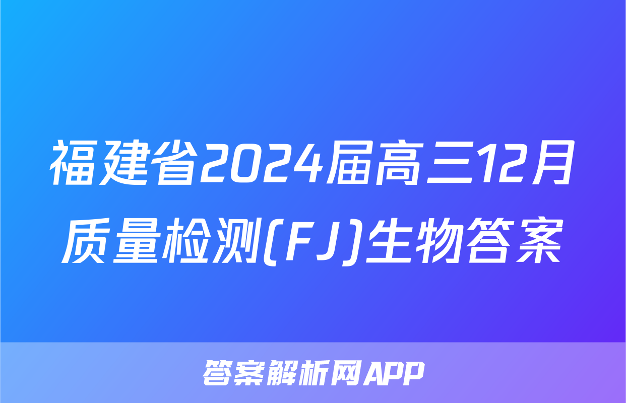 福建省2024届高三12月质量检测(FJ)生物答案