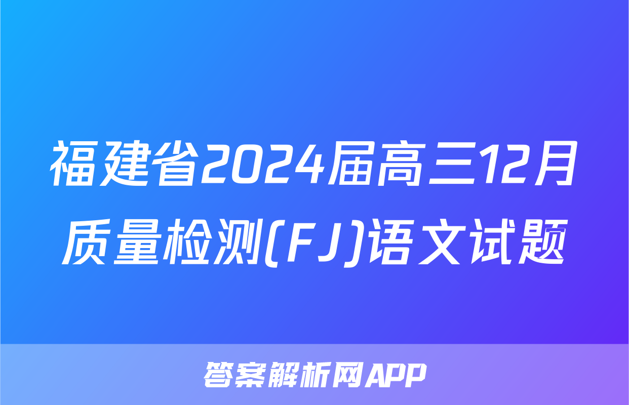 福建省2024届高三12月质量检测(FJ)语文试题