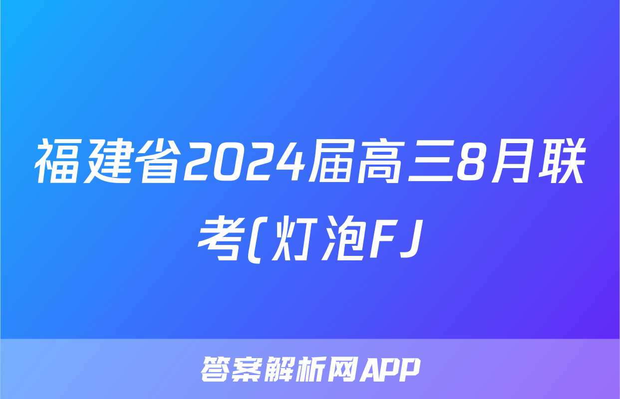 福建省2024届高三8月联考(灯泡FJ)政治试题