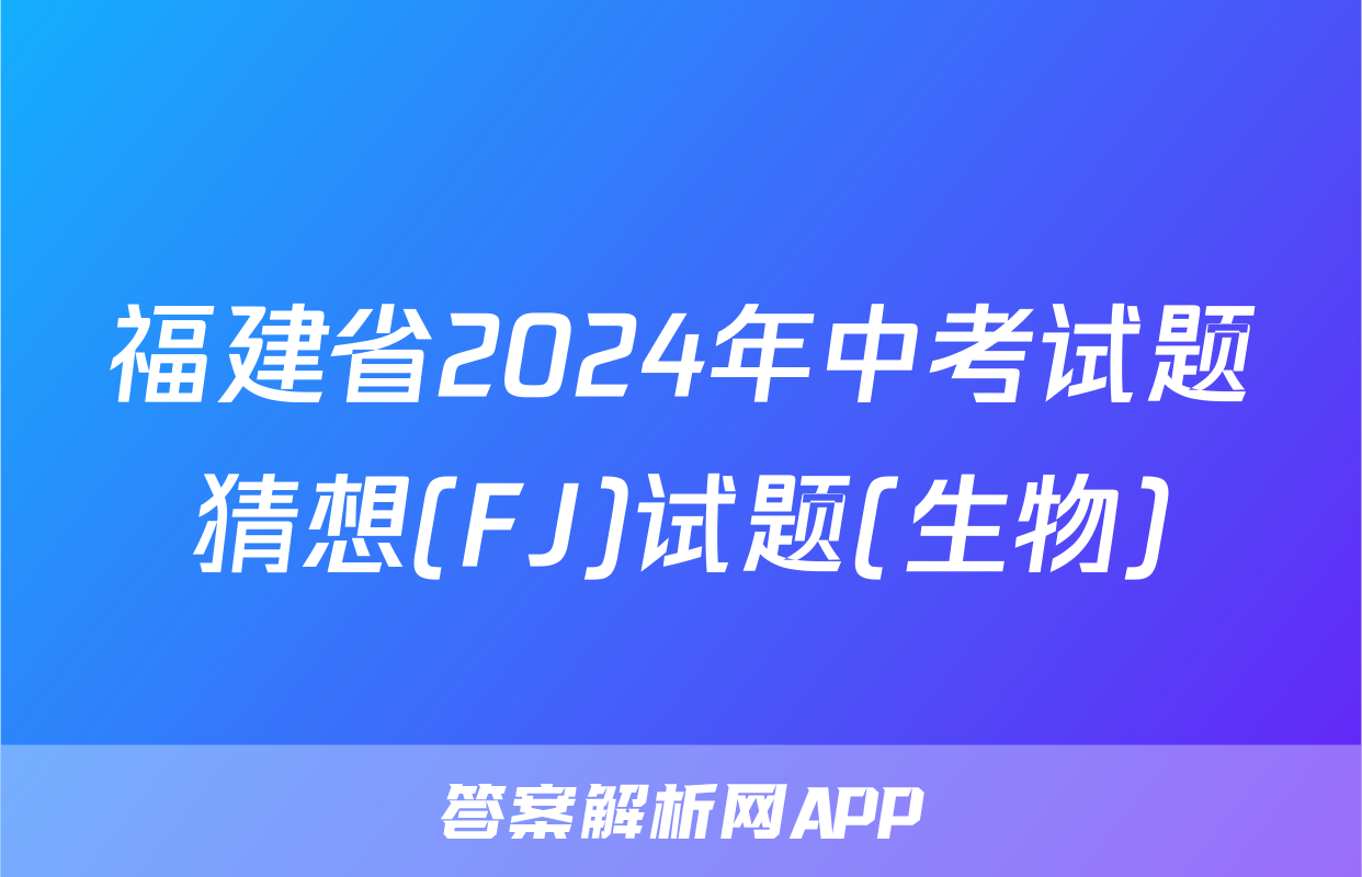 福建省2024年中考试题猜想(FJ)试题(生物)