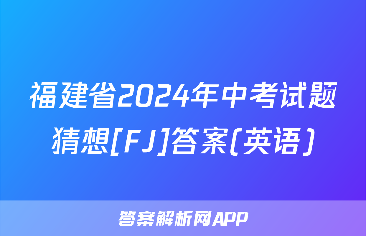 福建省2024年中考试题猜想[FJ]答案(英语)