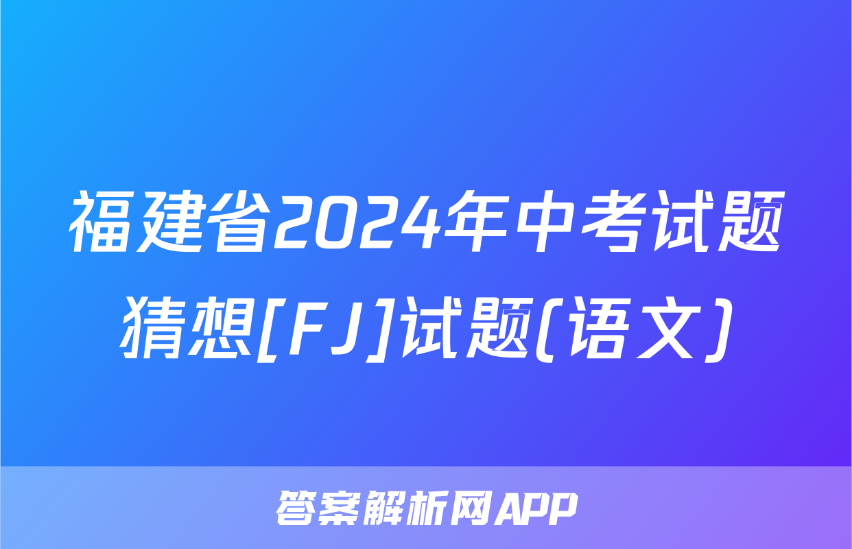 福建省2024年中考试题猜想[FJ]试题(语文)