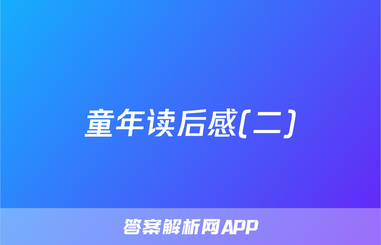 童年读后感(二)